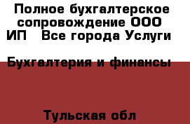 Полное бухгалтерское сопровождение ООО, ИП - Все города Услуги » Бухгалтерия и финансы   . Тульская обл.